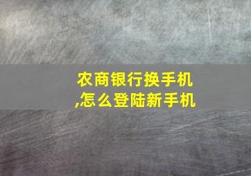 农商银行换手机,怎么登陆新手机