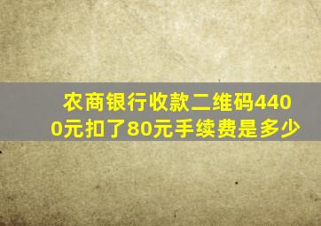 农商银行收款二维码4400元扣了80元手续费是多少