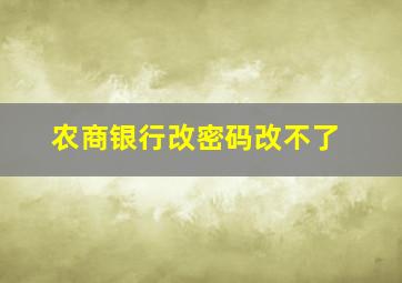 农商银行改密码改不了