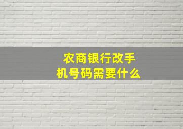 农商银行改手机号码需要什么