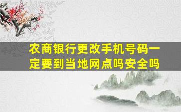 农商银行更改手机号码一定要到当地网点吗安全吗