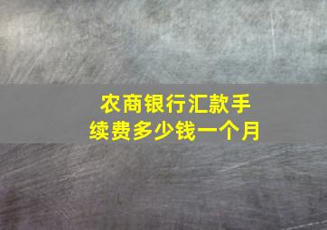 农商银行汇款手续费多少钱一个月