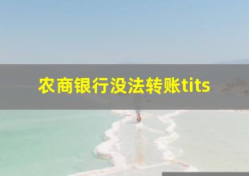 农商银行没法转账tits