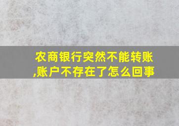 农商银行突然不能转账,账户不存在了怎么回事