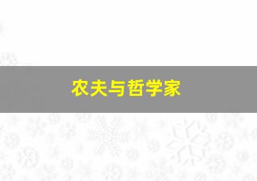 农夫与哲学家