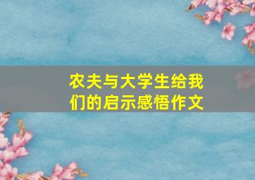 农夫与大学生给我们的启示感悟作文