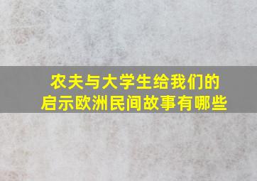 农夫与大学生给我们的启示欧洲民间故事有哪些