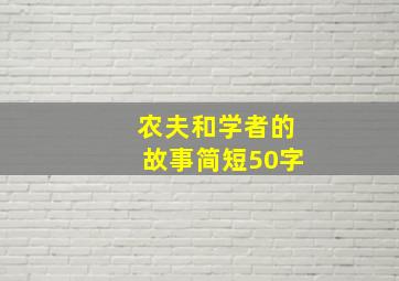 农夫和学者的故事简短50字