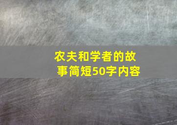 农夫和学者的故事简短50字内容