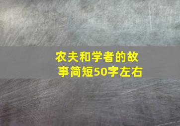 农夫和学者的故事简短50字左右