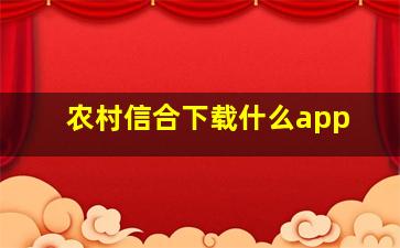 农村信合下载什么app