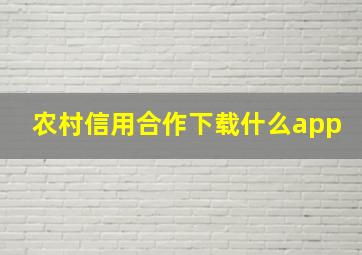 农村信用合作下载什么app