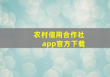 农村信用合作社app官方下载