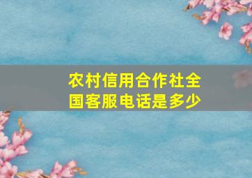 农村信用合作社全国客服电话是多少