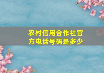 农村信用合作社官方电话号码是多少