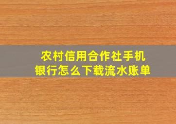 农村信用合作社手机银行怎么下载流水账单