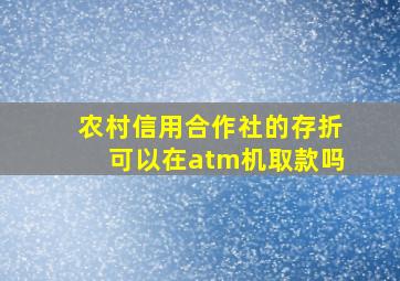 农村信用合作社的存折可以在atm机取款吗