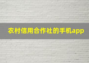 农村信用合作社的手机app