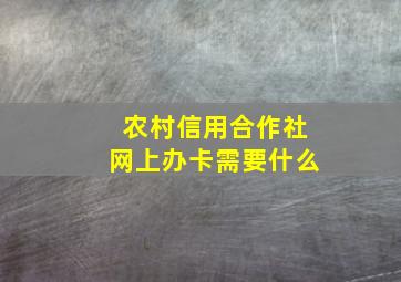 农村信用合作社网上办卡需要什么