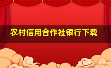 农村信用合作社银行下载