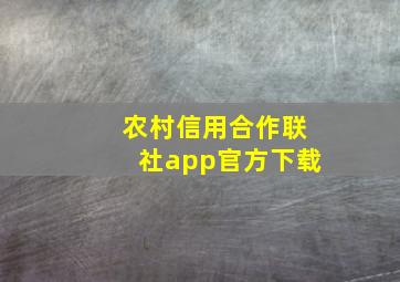 农村信用合作联社app官方下载