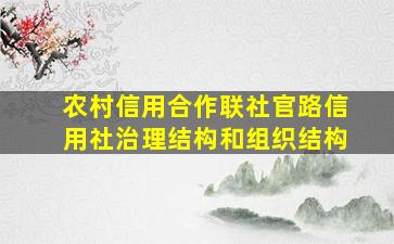 农村信用合作联社官路信用社治理结构和组织结构