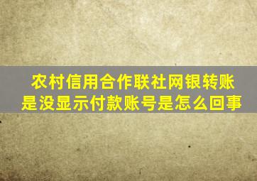 农村信用合作联社网银转账是没显示付款账号是怎么回事