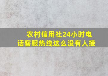 农村信用社24小时电话客服热线这么没有人接