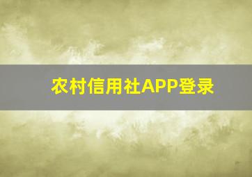 农村信用社APP登录