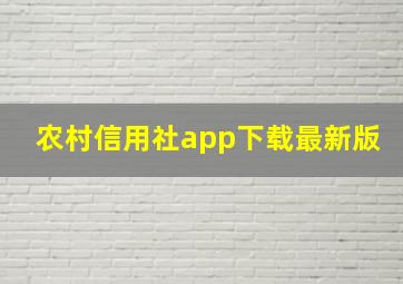 农村信用社app下载最新版