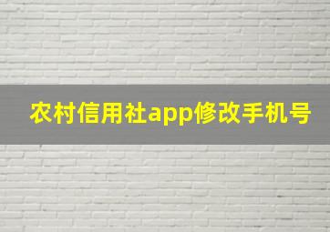 农村信用社app修改手机号