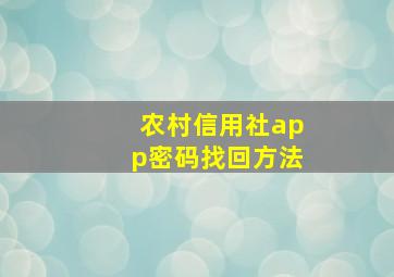 农村信用社app密码找回方法