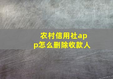 农村信用社app怎么删除收款人