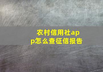 农村信用社app怎么查征信报告