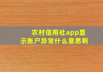 农村信用社app显示账户异常什么意思啊