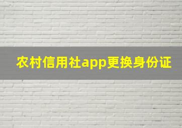 农村信用社app更换身份证