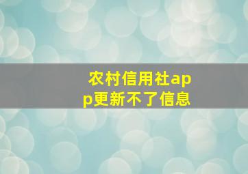 农村信用社app更新不了信息