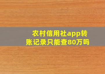 农村信用社app转账记录只能查80万吗