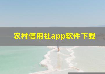 农村信用社app软件下载