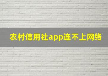 农村信用社app连不上网络