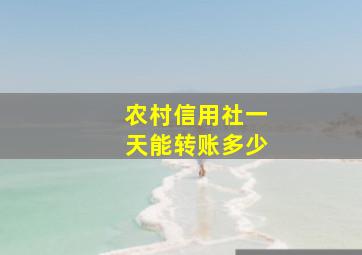 农村信用社一天能转账多少