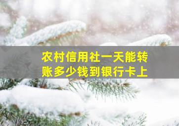 农村信用社一天能转账多少钱到银行卡上