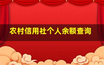 农村信用社个人余额查询