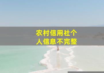 农村信用社个人信息不完整