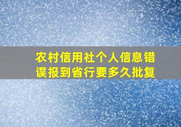 农村信用社个人信息错误报到省行要多久批复