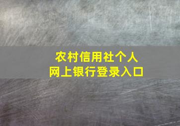 农村信用社个人网上银行登录入口