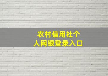 农村信用社个人网银登录入口