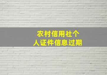 农村信用社个人证件信息过期