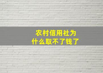 农村信用社为什么取不了钱了