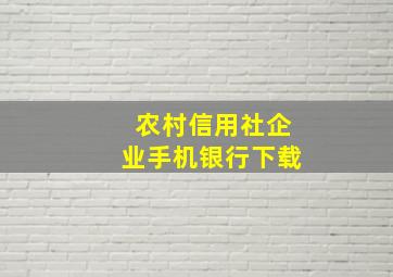 农村信用社企业手机银行下载